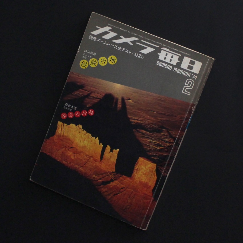 カメラ毎日 1974年2月号 / Camera Mainichi February 1974（深瀬昌久