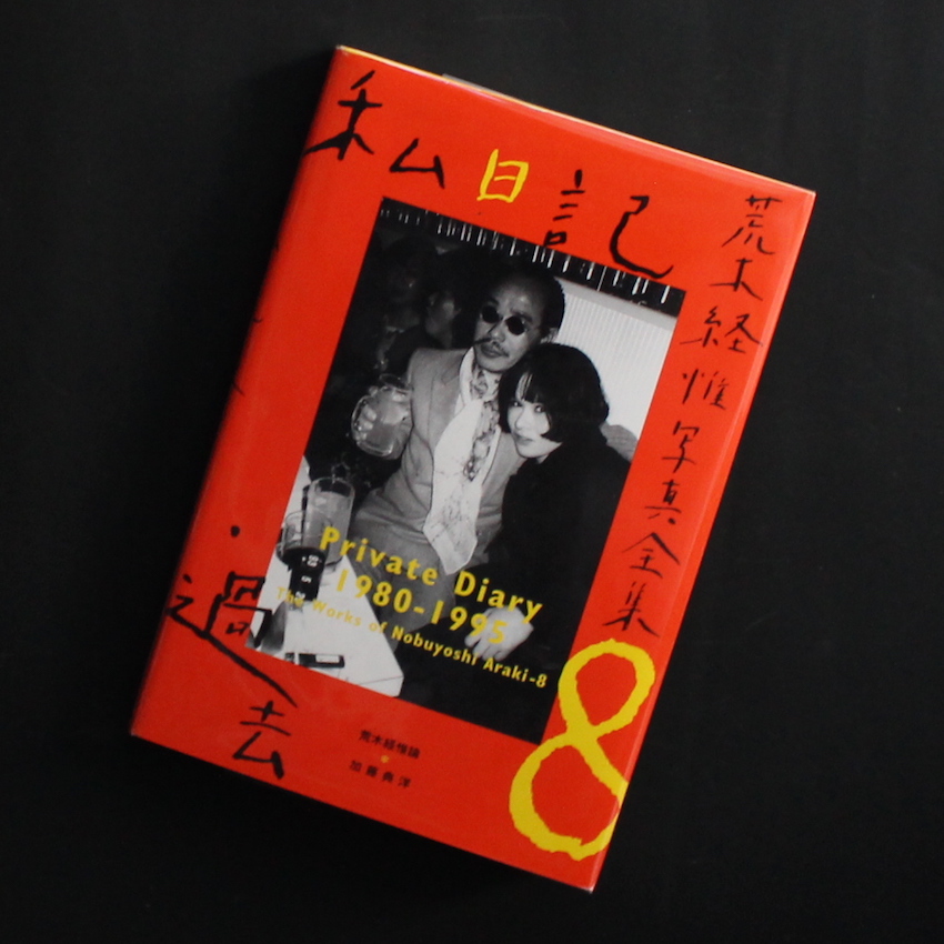 荒木経惟写真全集8 私日記・過去 / Private Diary 1980-1995（Signed