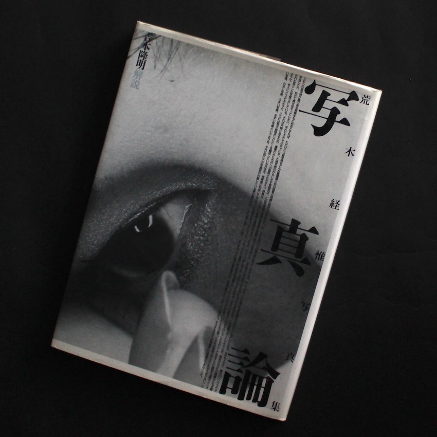 荒木経惟写真全集13 ゼロックス写真帖 / Xeroxed Photo Albums The