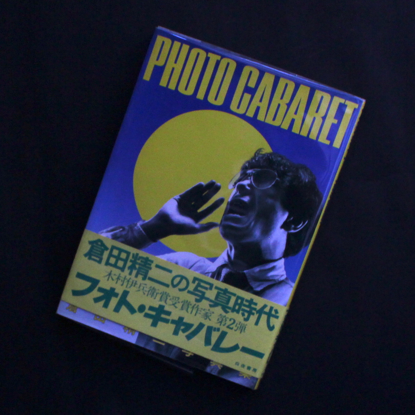 Photo Cabaret / フォト・キャバレー（Signed） - 倉田 精二 / Seiji
