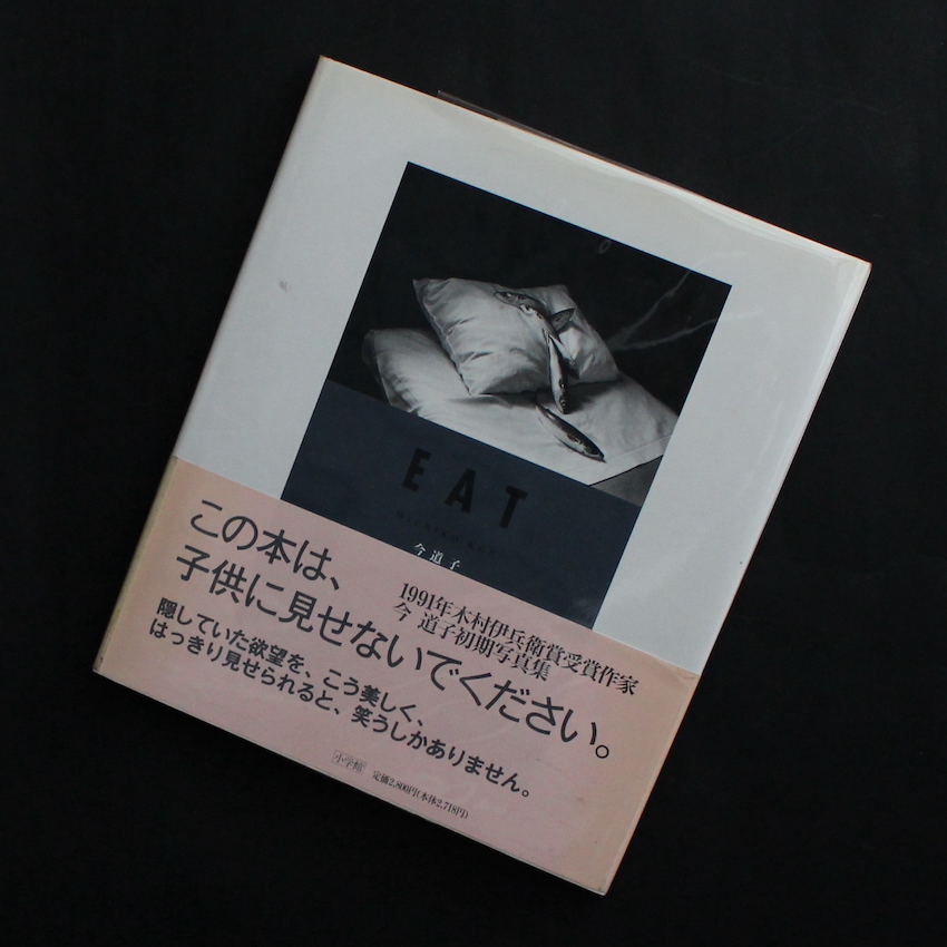 EAT（Second Edition, With OBI） - 今 道子 / Michiko Kon