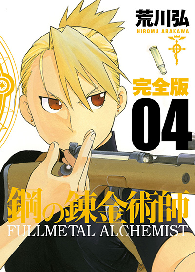 鋼の錬金術師 完全版 5 | SQUARE ENIX