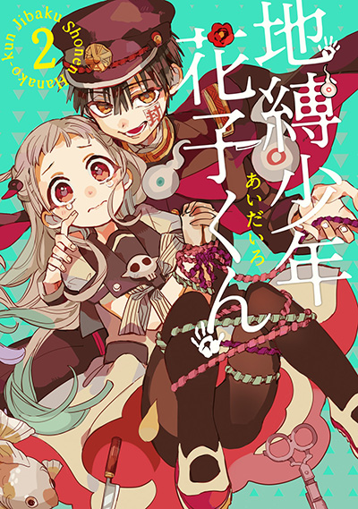 地縛少年 花子くん 2 | SQUARE ENIX