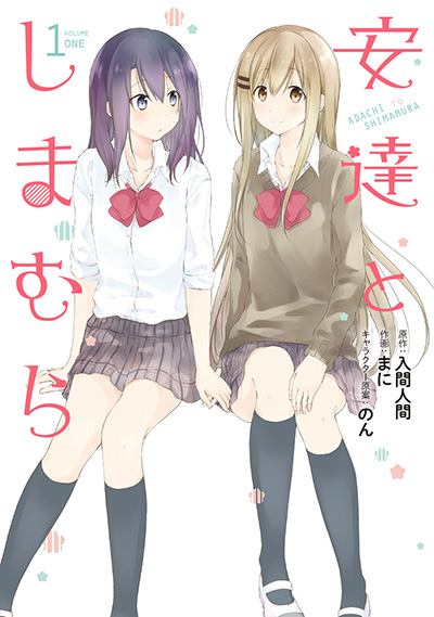 安達としまむら 1 | SQUARE ENIX