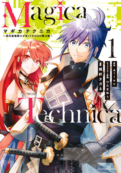 Magica Technica～現代最強剣士が征くVRMMO戦刀録～ 1 | SQUARE ENIX