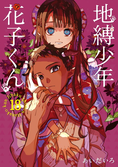 地縛少年 花子くん 15 特装版 アクリルキーホルダー2個セット付き