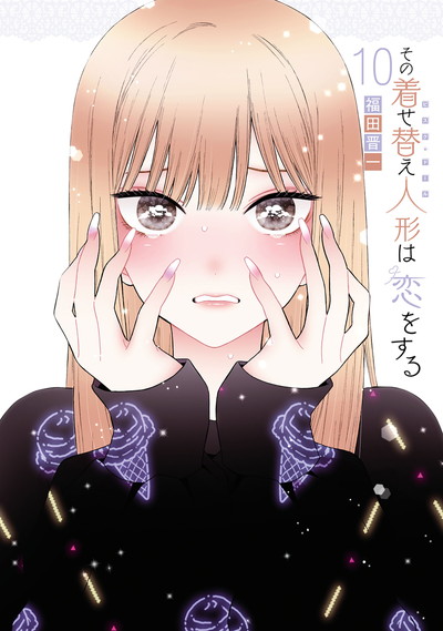 その着せ替え人形は恋をする 10 特装版 オリジナルアクリルジオラマ