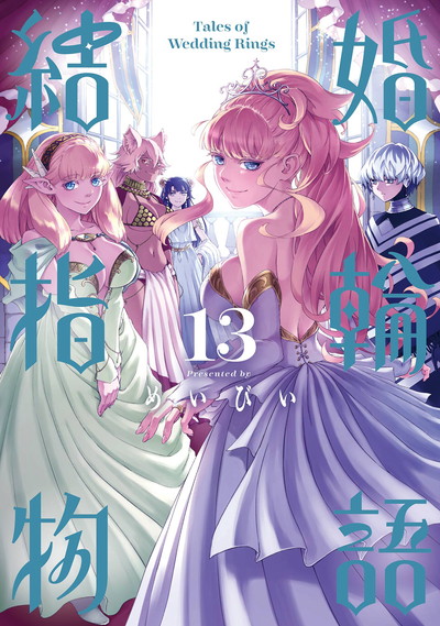 結婚指輪物語 13 | SQUARE ENIX