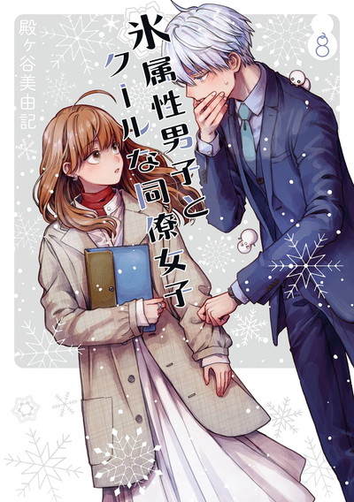 氷属性男子とクールな同僚女子 10 | SQUARE ENIX