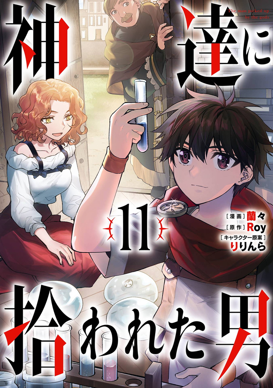 神達に拾われた男 11 | SQUARE ENIX