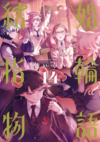 結婚指輪物語 14 | SQUARE ENIX