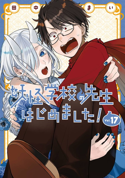 漫画 妖怪学校の先生はじめました! 1〜15 非全巻 まとめ セット 妖怪