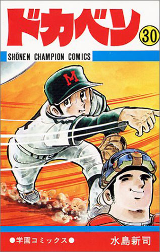 スポーツマンガの全てが詰まった『ドカベン』31巻 後世に影響を与えた