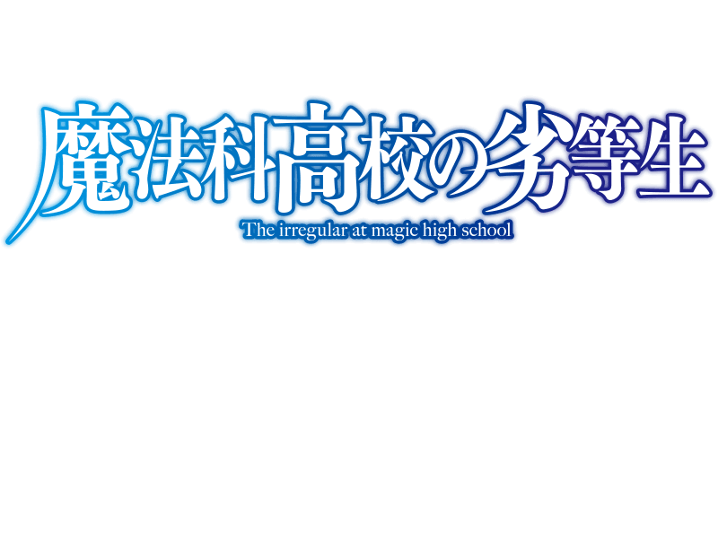 魔法科はこの順番で見よう！｜アニメ「魔法科高校の劣等生」振り返り