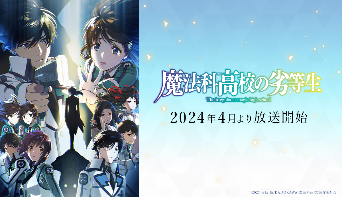 TVアニメ「魔法科高校の劣等生」第3シーズン公式サイト