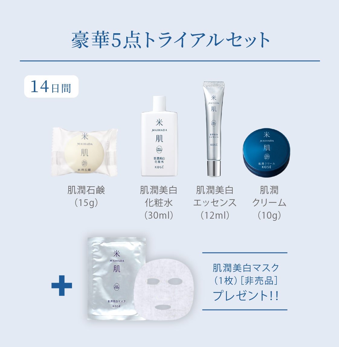 マイハダ 潤い美白体感セット N
