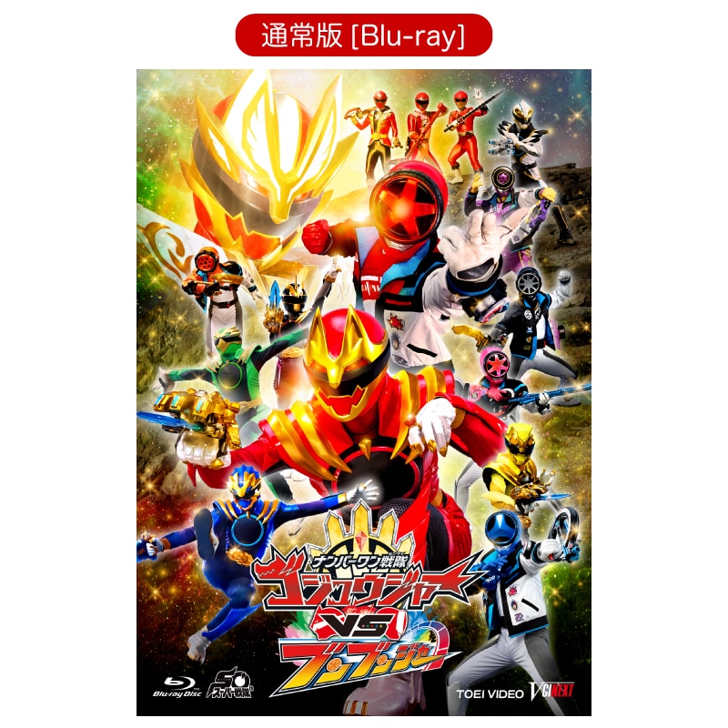 ナンバーワン戦隊ゴジュウジャーVSブンブンジャー[Blu-ray]｜STARDUST