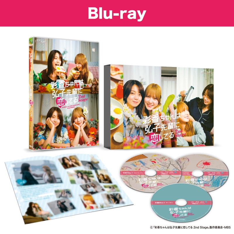 ドラマ「彩香ちゃんは弘子先輩に恋してる 2nd Stage」 Blu-ray BOX