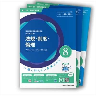 第111回国試対策参考書 〔改訂第15版〕②化学 | 国家試験対策 | 薬ゼミ