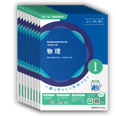 第111回国試対策参考書 〔改訂第15版〕②化学 | 国家試験対策 | 薬ゼミ