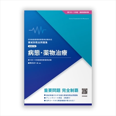 国家試験対策,問題集 | 薬ゼミウェブストア