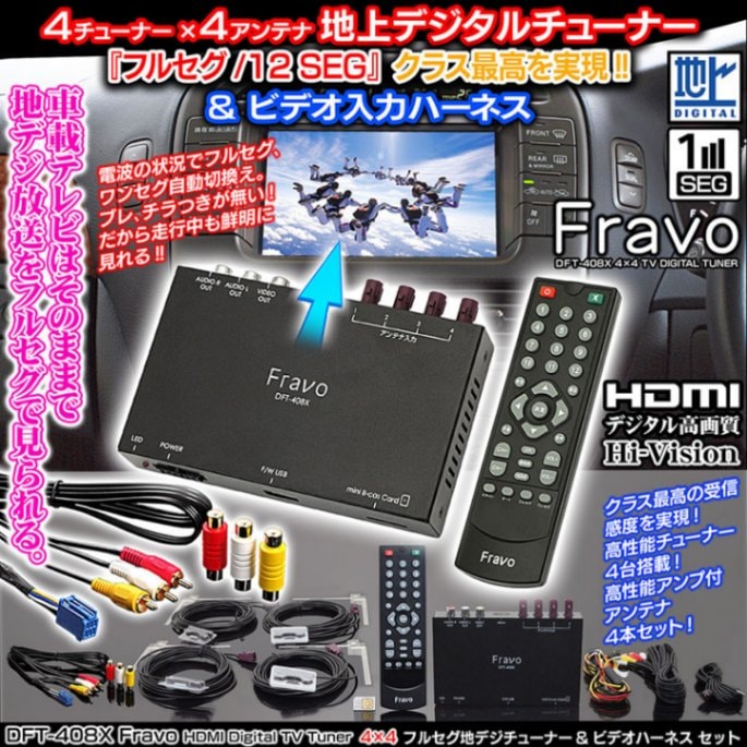 フルセグ地デジチューナーDFT-408X Fravo4×4+ビデオ入力ハーネス 2点