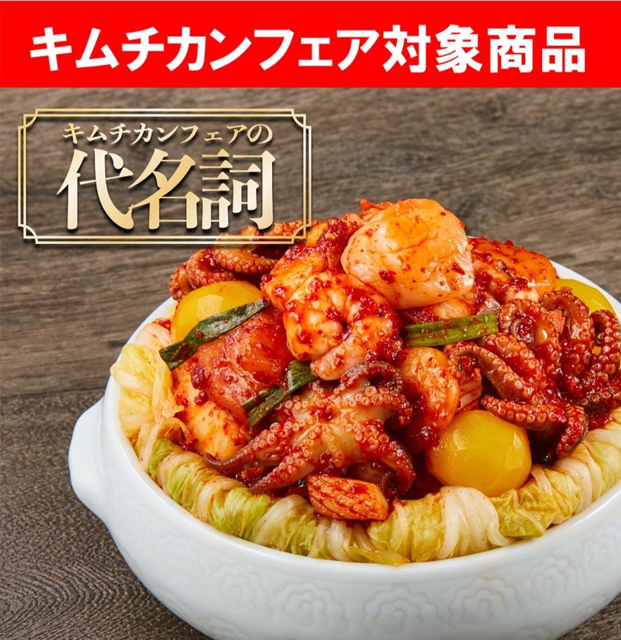キムチカンフェア】～幸せを呼ぶ～海鮮ポッサムキムチ | 贈り物