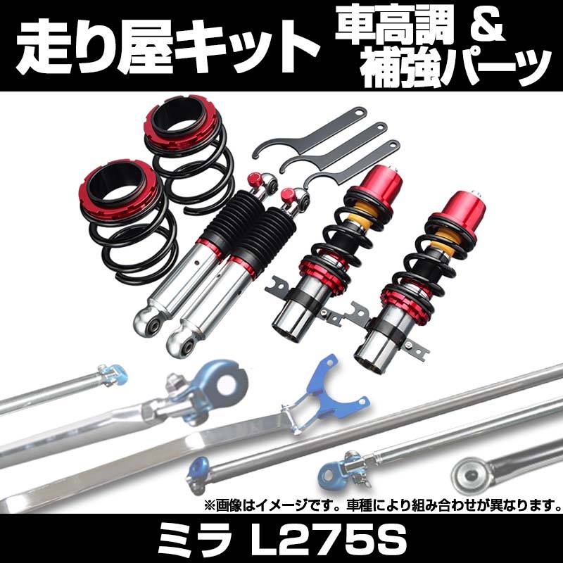 ミラ L275S 2WD MT車専用 車高調(ULTRA MAX) 補強パーツ 走り屋キット