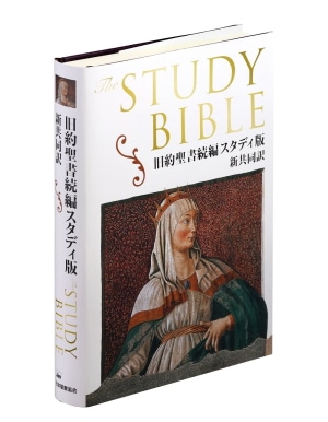 NI453DC STUDY 旧約聖書続編スタディ版 （750962）（日本聖書協会