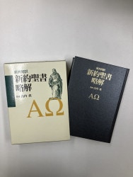 中古本】新約聖書 （891306）（古書課） | ☆中古本☆（オアシス古書部