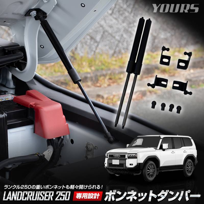 ランドクルーザー 250 専用 ボンネットダンパー LAND CRUISER 250