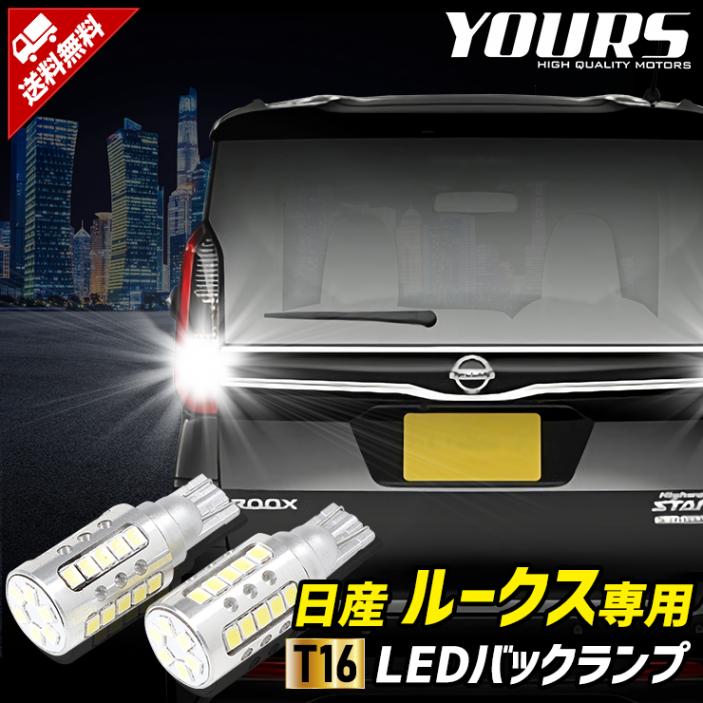 日産 ルークス 専用 バックランプLED T16 2600LM 2個1セット バック