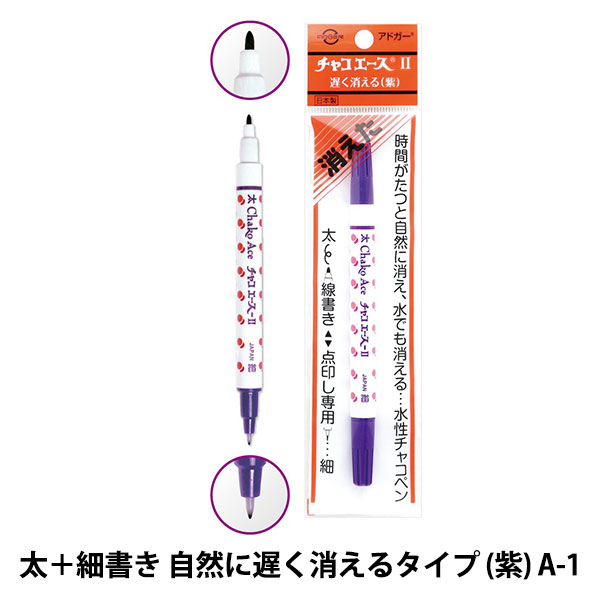 手芸用マーカーペン 『チャコエースII 紫 A-1』 ソーイング,チャコ