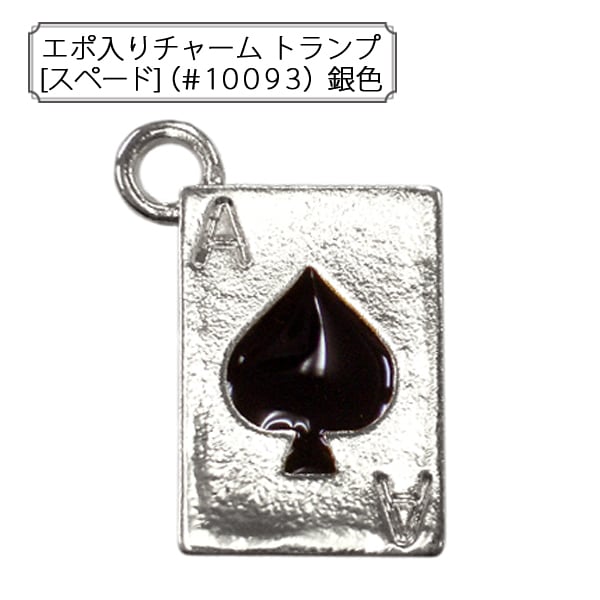 手芸金具 『エポ入りチャーム トランプ (#10093) 銀色』 すべての商品