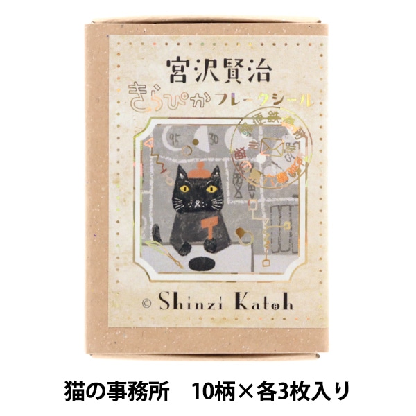 文具 『きらぴかフレークシール 宮沢賢治 猫の事務所 ks-fb-10002