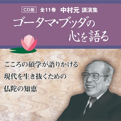 CD版全11巻 中村元講演集「ゴータマ・ブッダの心を語る」｜エンディ