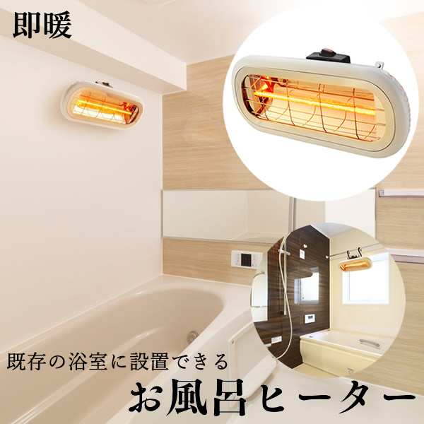 お風呂ヒーター HEAT-S-101WA お風呂 暖房 ヒーター 壁掛け 吊り下げ