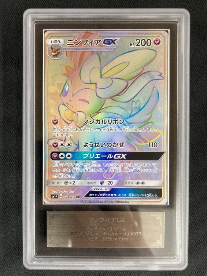 ニンフィアGX[HR]《ARS7/鑑定書付き》(SM1+-064/051) | ポケモンカード