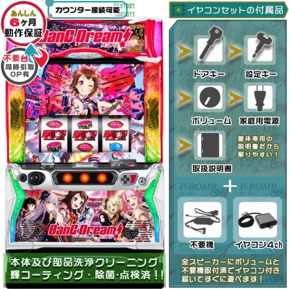 バンドリ！ スマスロ 実機 本体 簡易ユニット不要機セット PUSHバイブ
