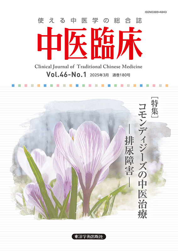 季刊 中医臨床,バックナンバー | 東洋学術出版社 WEB STORE