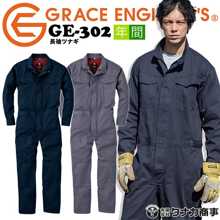 グレースエンジニア 長袖つなぎ 綿100％ GE-302 農作業 農業 酪農 作業