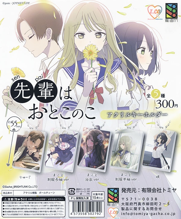 先輩はおとこのこ アクリルキーホルダー 全5種セット（カプセル