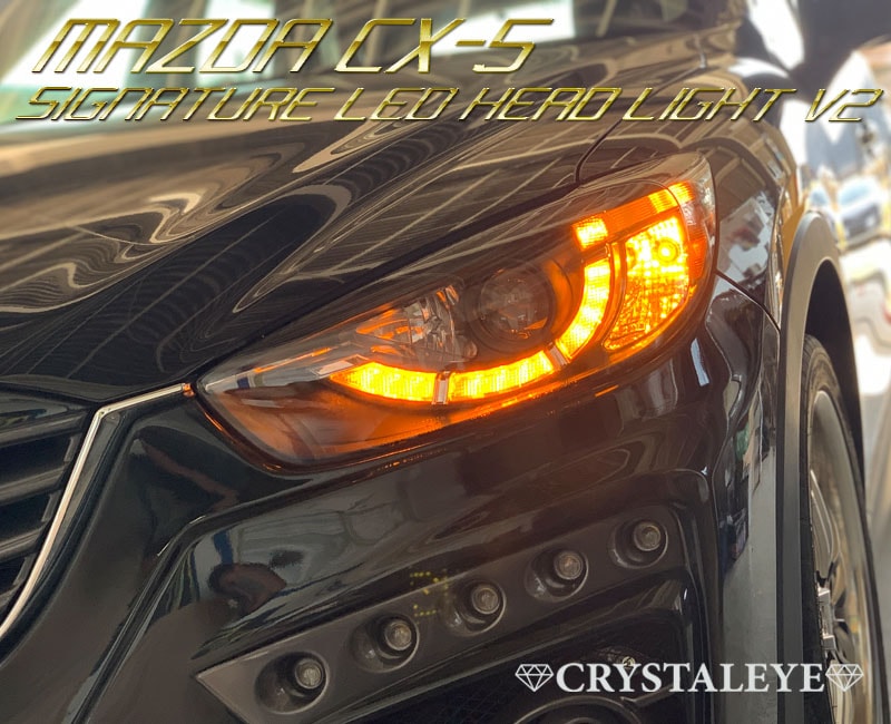 KE系 CX-5 前期用 後期ルックLEDポジション内蔵プロジェクター