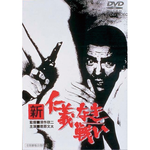 新仁義なき戦い DVD3作セット 主演 菅原文太 【ポイント5％還元中