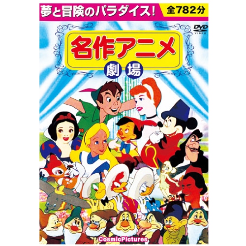 名作アニメ劇場 DVD 10 枚セット : 名作アニメ劇場 DVD 10 枚セット