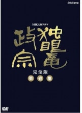 徳川家康 完全版第弐集 DVD 6枚組 出演 滝田栄 NHK大河ドラマ