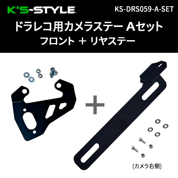 ドラレコ用カメラステー A型 フロント+リアセット（ZX-25R/ZX-4RR/ZX