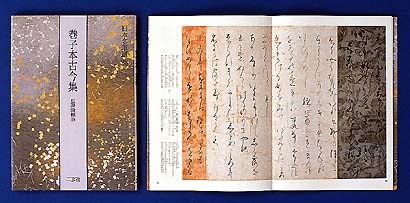 日本名筆選 第十五巻 近衛本和漢朗詠集[伝藤原行成]｜書道用品の半紙や