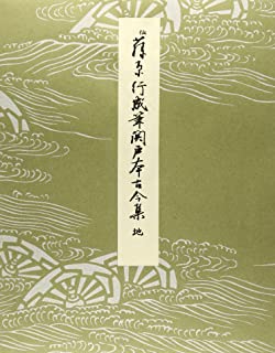 伝藤原行成筆 関戸本古今集（地）｜書道用品の半紙や筆、墨などをお