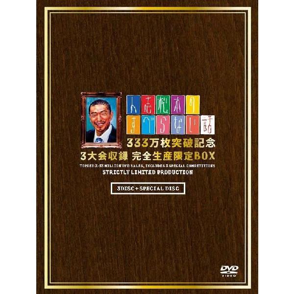 人志松本のすべらない話 333万枚突破記念 3大会収録 完全生産限定BOX
